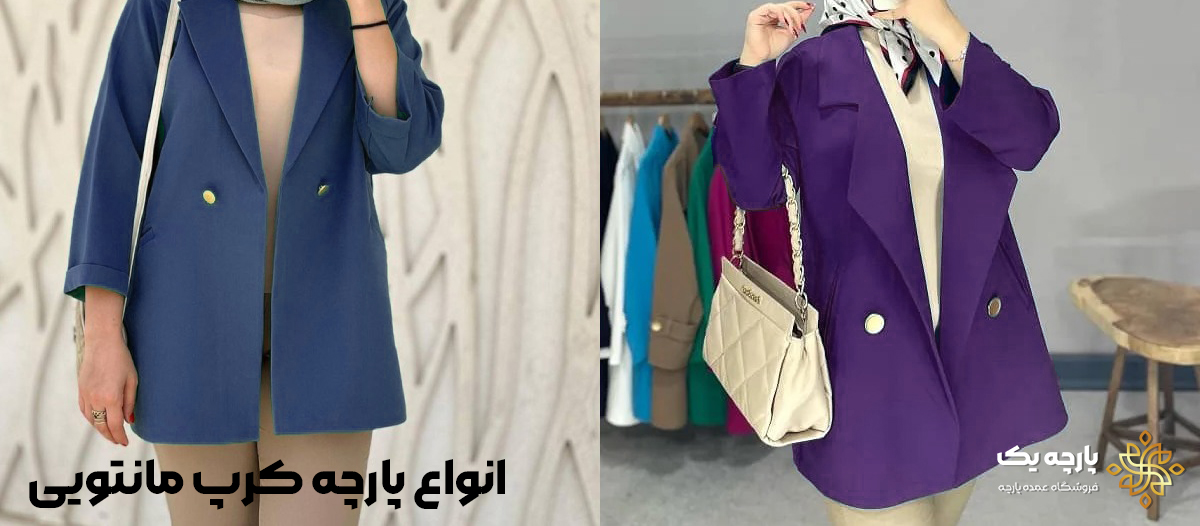 انواع پارچه کرپ مانتویی
